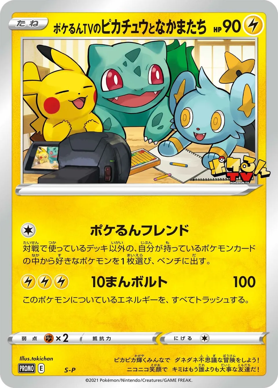 Poké-lun TV's Pikachu and Friends #No. 361 — Sword & Shield Promos Promo Japanese Pokemon card