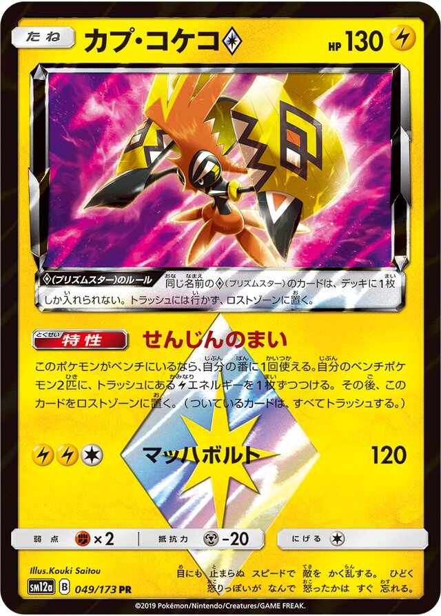 Tapu Koko ◇ Pokemon card