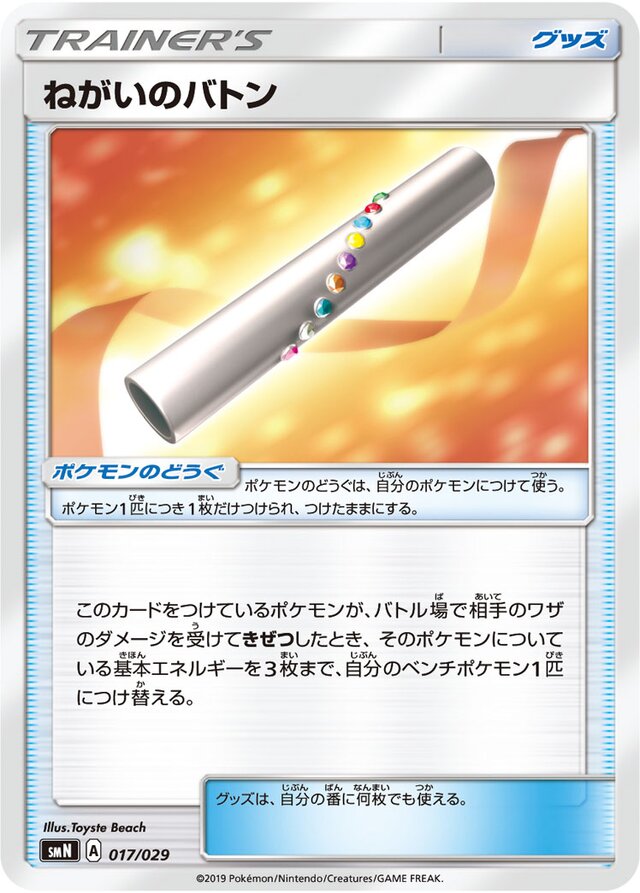 Wishful Baton Pokemon card