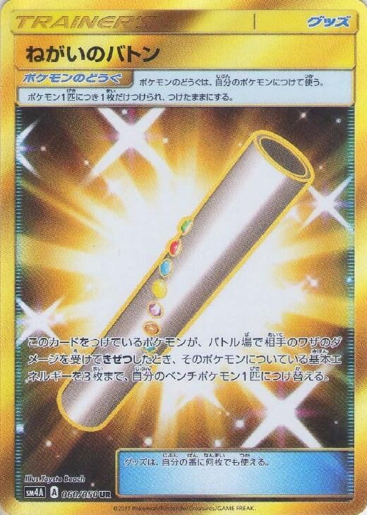 Wishful Baton Pokemon card