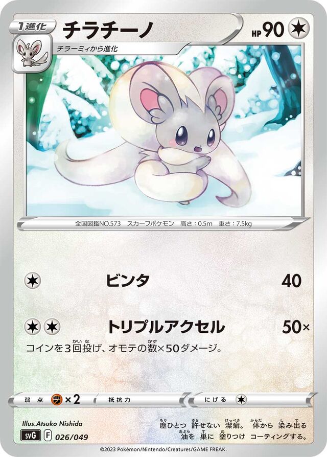 Cinccino Pokemon card