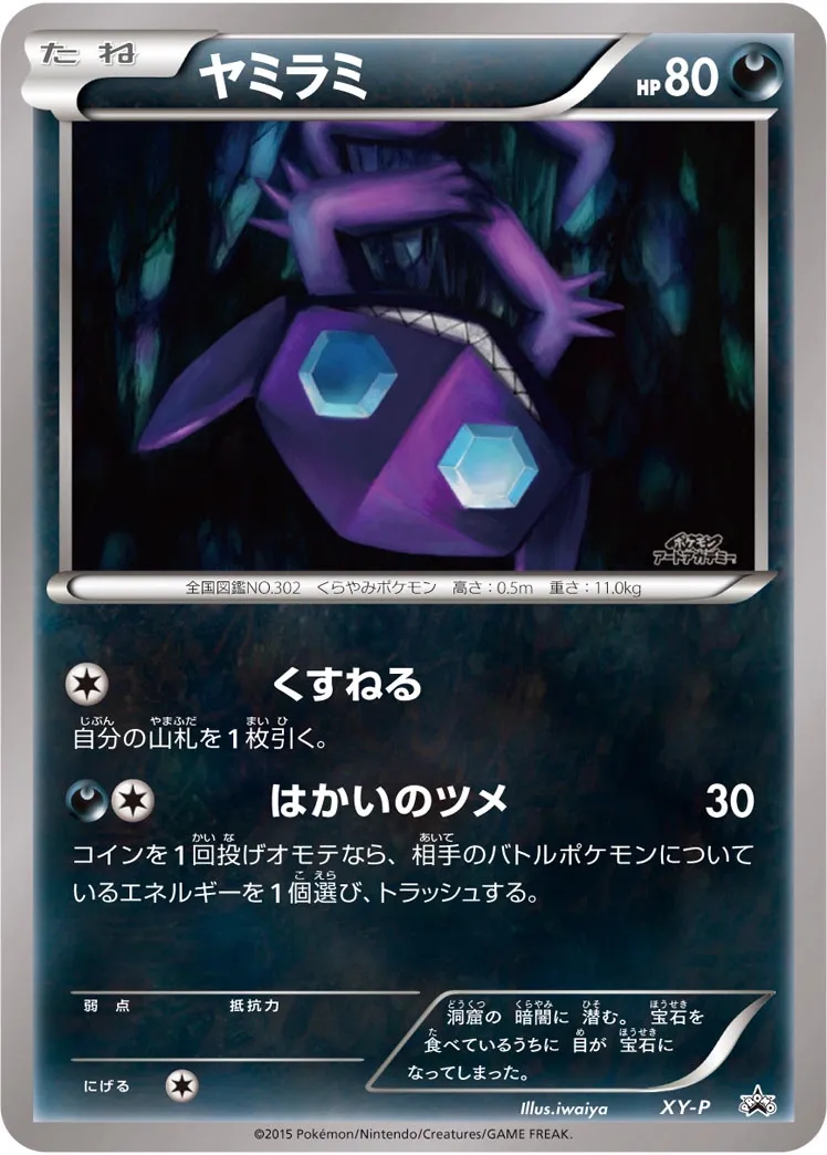 Sableye #No. 379 — XY Promos Promo Japanese Pokemon card