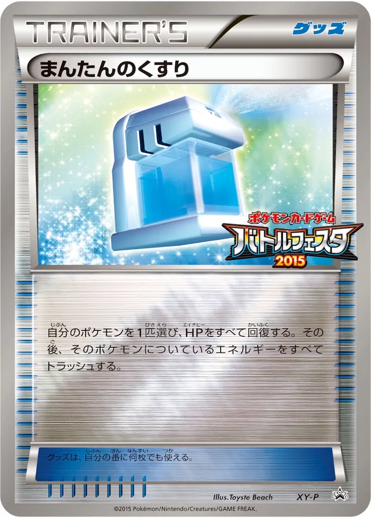 Max Potion #No. 396 — XY Promos Promo Japanese Pokemon card